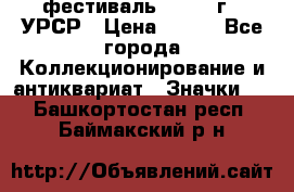 1.1) фестиваль : 1957 г - УРСР › Цена ­ 390 - Все города Коллекционирование и антиквариат » Значки   . Башкортостан респ.,Баймакский р-н